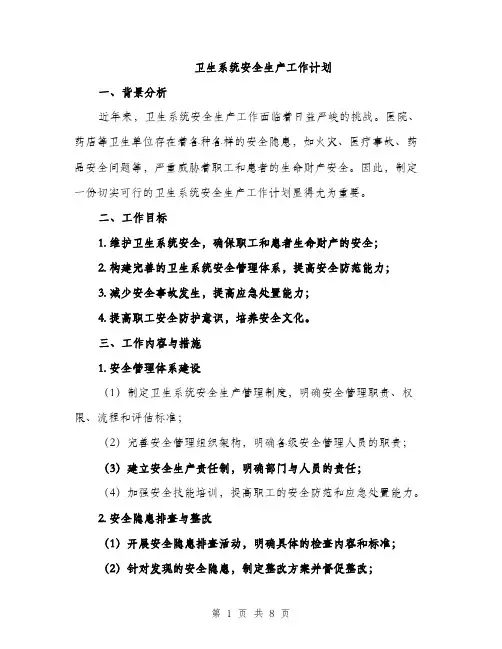 卫生系统安全生产工作计划（2篇）