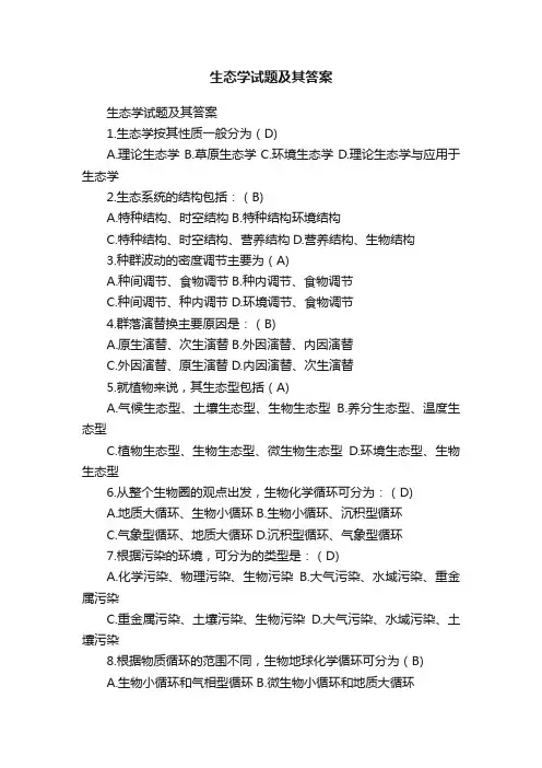 生态学试题及其答案