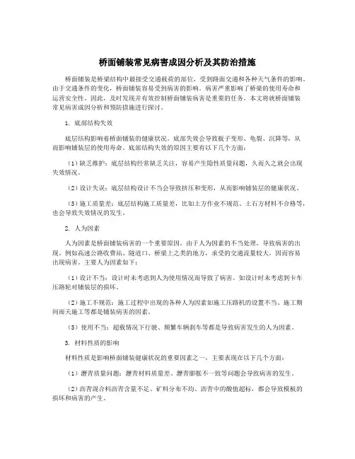 桥面铺装常见病害成因分析及其防治措施