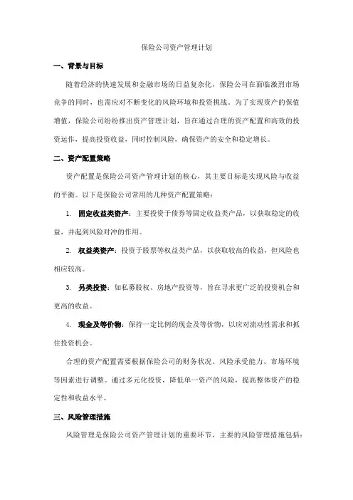 保险公司资产管理计划