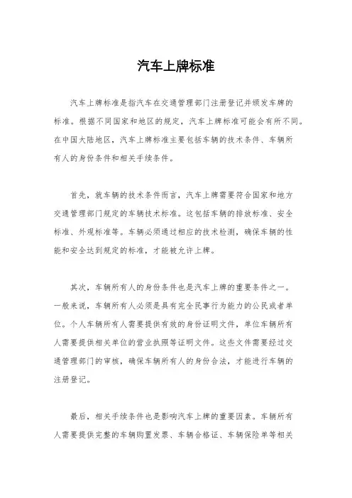 汽车上牌标准