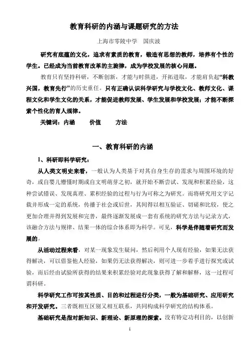教育科研的内涵与课题研究的方法