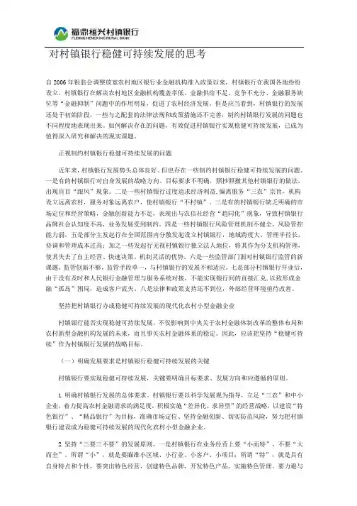 对村镇银行稳健可持续发展的思考