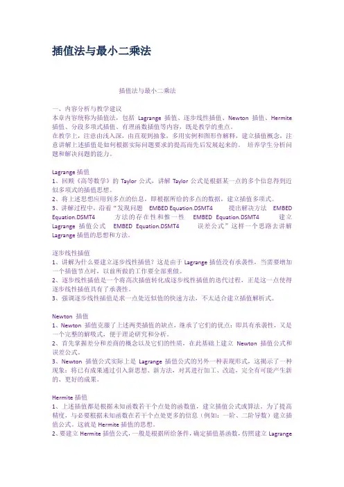 插值法与最小二乘法