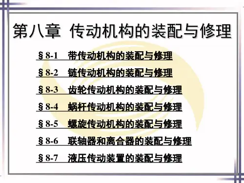机修钳工工艺学-第八章-传动机构的装配与修理