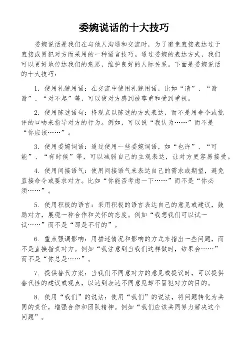 委婉说话的十大技巧