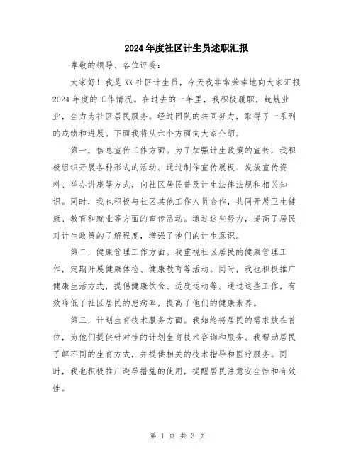 2024年度社区计生员述职汇报