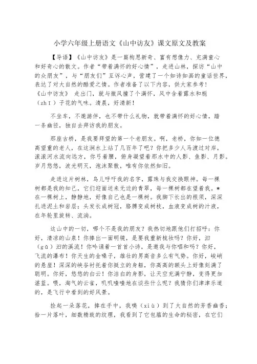 小学六年级上册语文《山中访友》课文原文及教案