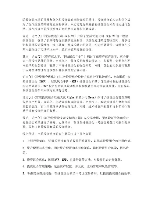 投资组合论文总结范文