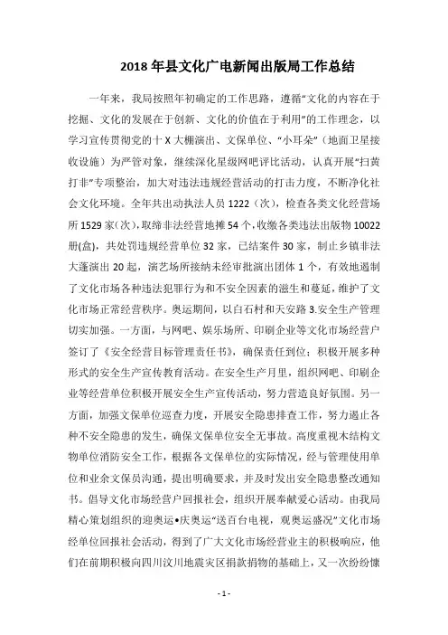 2018年县文化广电新闻出版局工作总结