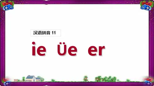 (课堂教学课件1)ie üe er一学就会的拼音学习技巧课件PPT