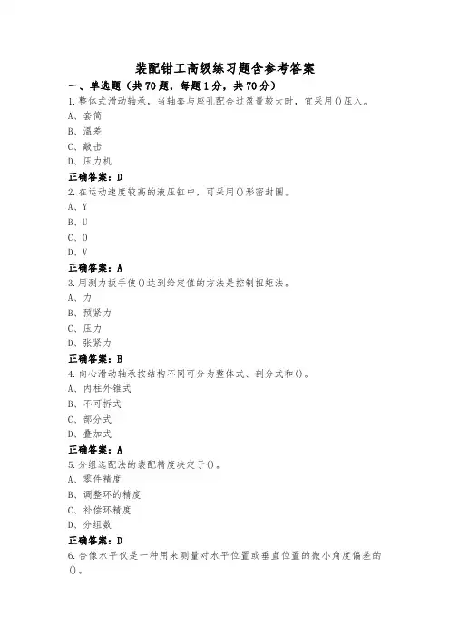 装配钳工高级练习题含参考答案