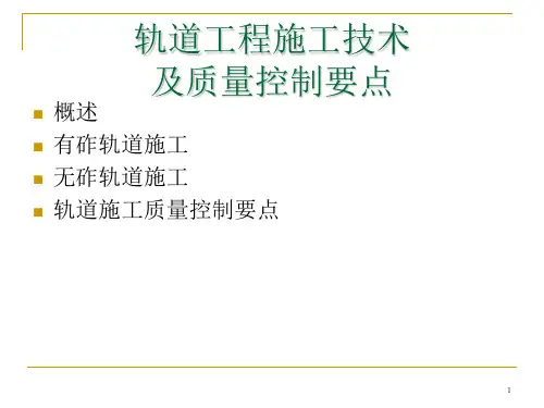 轨道工程施工技术及质量控制要点
