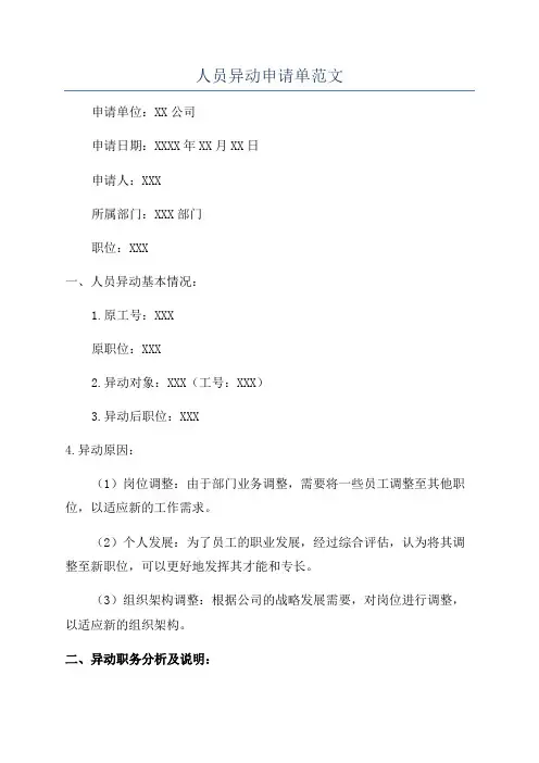 人员异动申请单范文