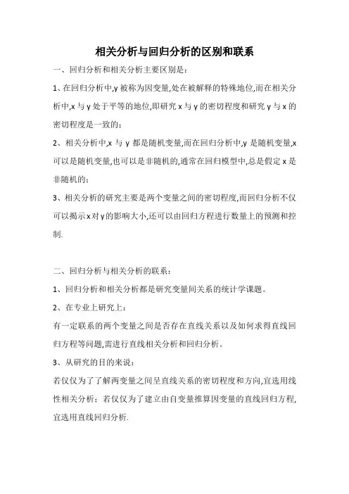 简要说明相关分析与回归分析的区别