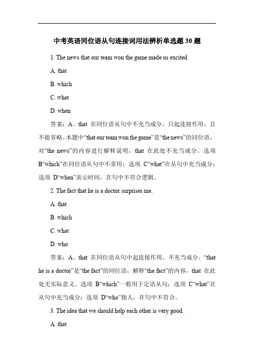 中考英语同位语从句连接词用法辨析单选题30题