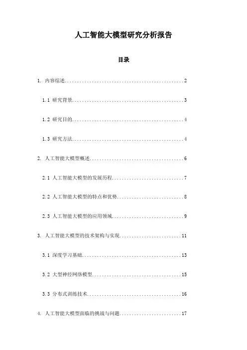 人工智能大模型研究分析报告