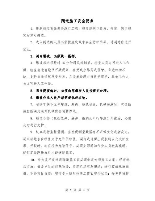 隧道施工安全要点（二篇）