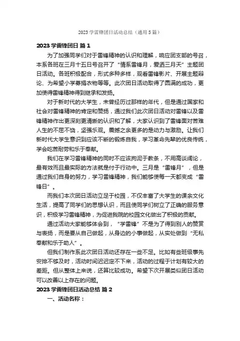 2023学雷锋团日活动总结（通用5篇）