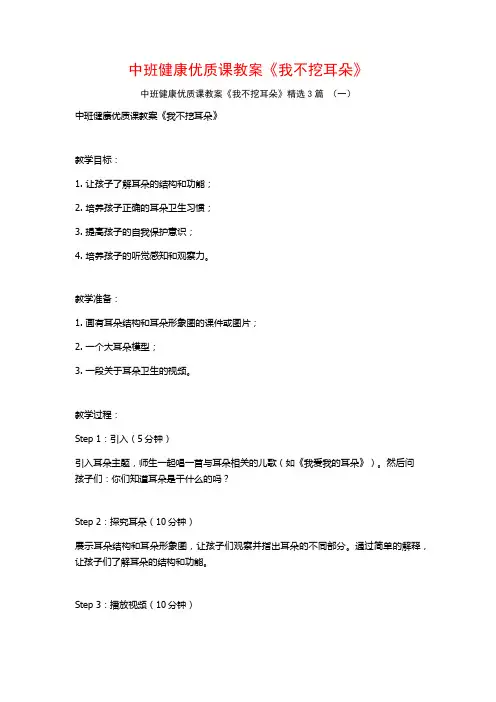 中班健康优质课教案《我不挖耳朵》3篇
