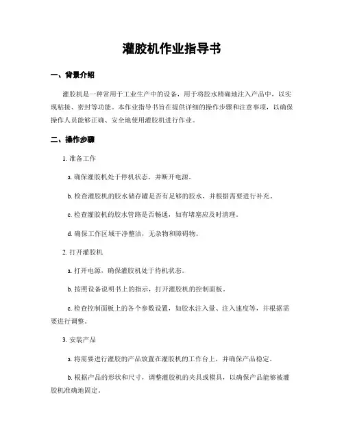 灌胶机作业指导书
