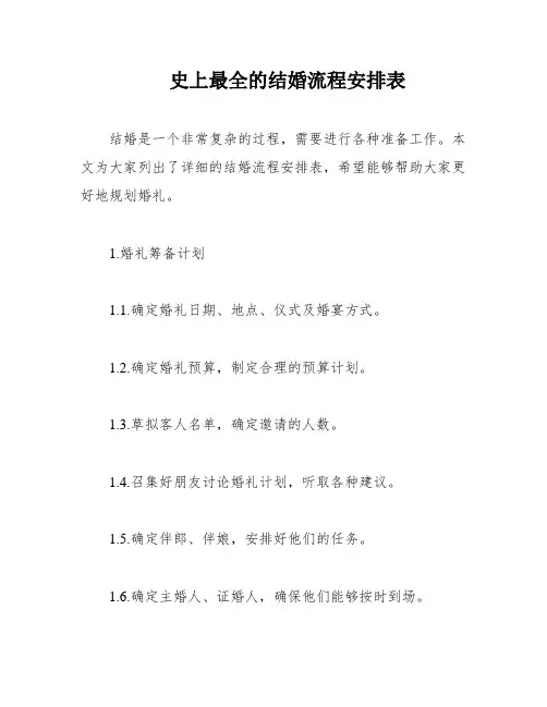 史上最全的结婚流程安排表