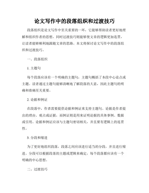 论文写作中的段落组织和过渡技巧