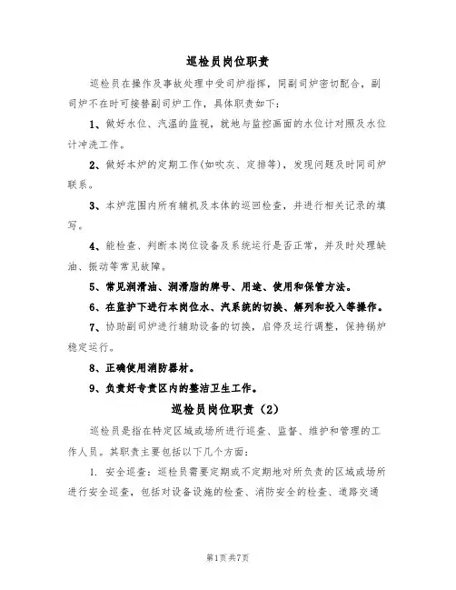 巡检员岗位职责(5篇)
