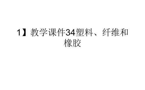 1】教学课件34塑料、纤维和橡胶