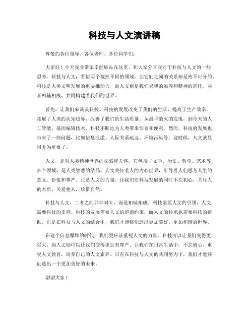 科技与人文演讲稿
