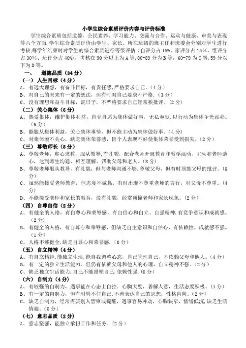 小学生综合素质评价内容与评价标准