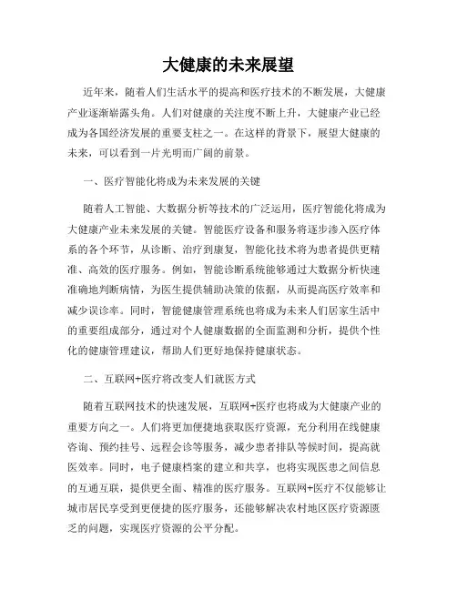 大健康的未来展望