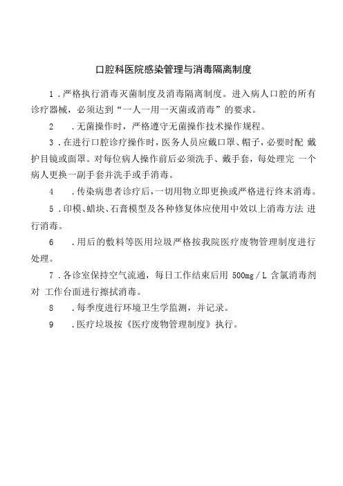 口腔科医院感染管理与消毒隔离制度