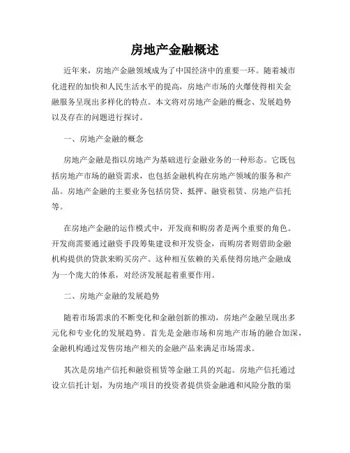 房地产金融概述