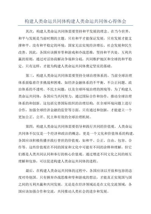 构建人类命运共同体构建人类命运共同体心得体会