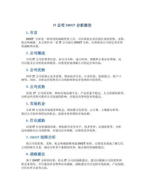 it公司 swot分析报告