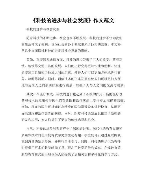 《科技的进步与社会发展》作文范文