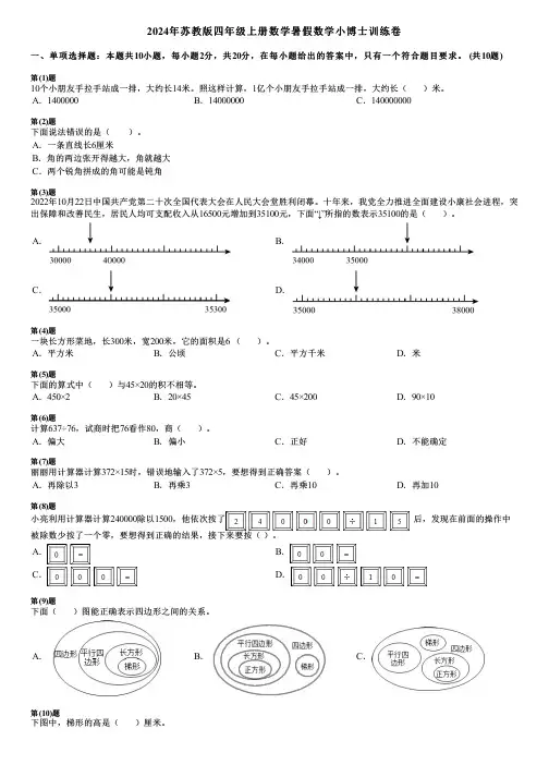2024年苏教版四年级上册数学暑假数学小博士训练卷
