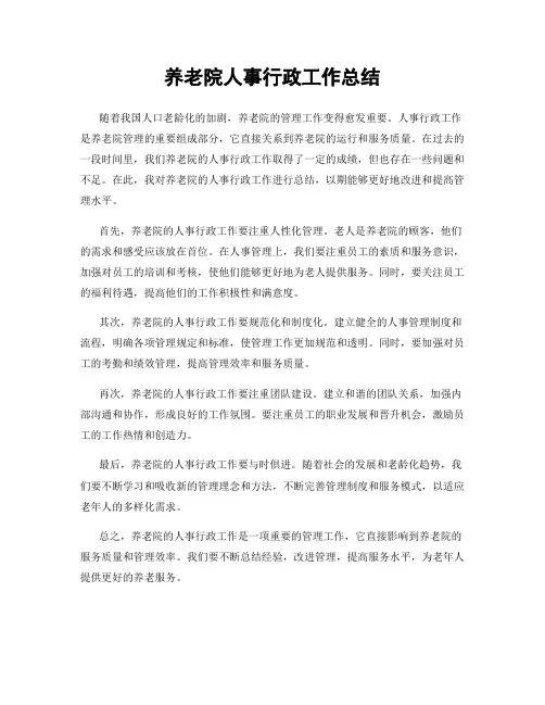 养老院人事行政工作总结