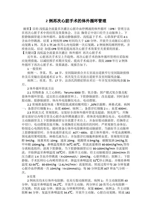 2例再次心脏手术的体外循环管理