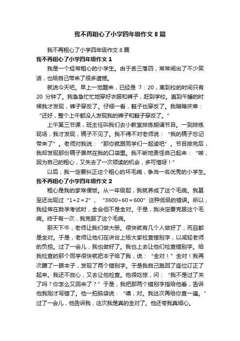 我不再粗心了小学四年级作文8篇