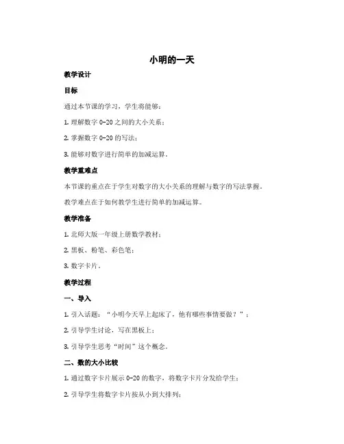 《小明的一天》〔教学设计〕一年级上册数学北师大版
