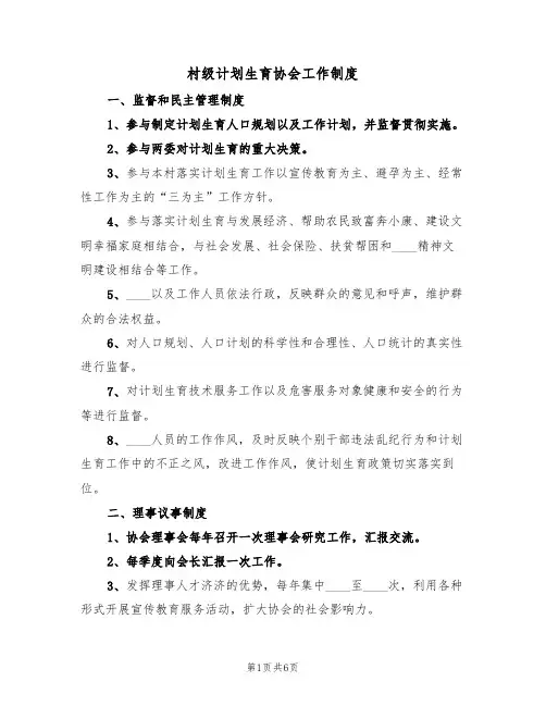 村级计划生育协会工作制度(四篇)