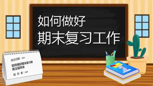 如何做好期末复习主题班会ppt