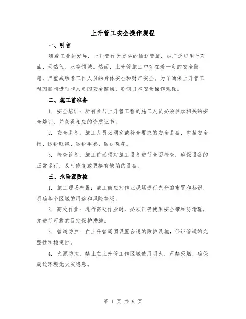 上升管工安全操作规程(3篇)