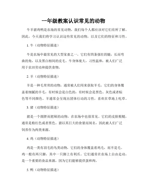 一年级教案认识常见的动物