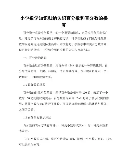 小学数学知识归纳认识百分数和百分数的换算