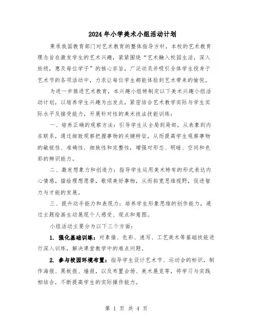 2024年小学美术小组活动计划（二篇）