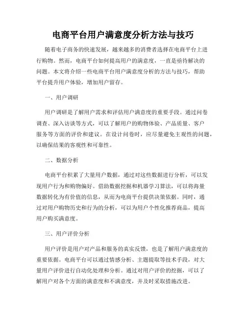 电商平台用户满意度分析方法与技巧