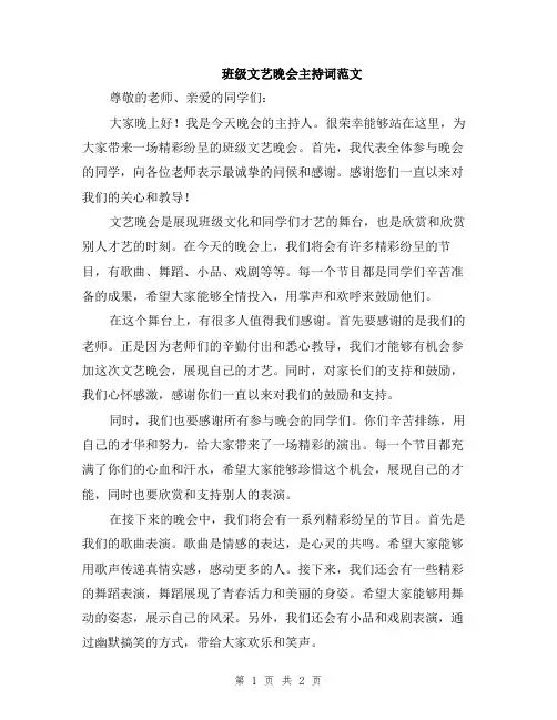 班级文艺晚会主持词范文